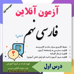 آزمون آنلاین معنی فارسی نهم درس اول