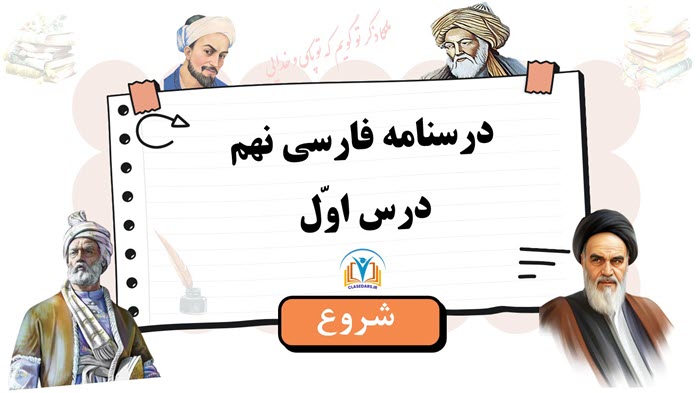 پاورپوینت حرفه ای درس اول فارسی نهم