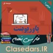 پاورپوینت فارسی نهم درس اول