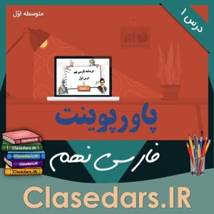 پاورپوینت فارسی نهم درس اول