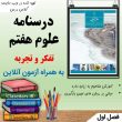 درسنامه تعاملی فصل اول علوم هفتم