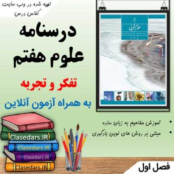 درسنامه تعاملی فصل اول علوم هفتم
