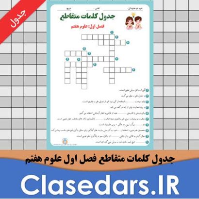 دانلود رایگان جدول کلمات متقاطع فصل اول علوم هفتم