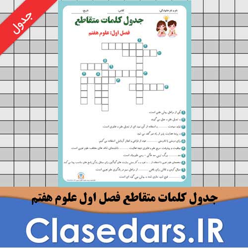 دانلود رایگان جدول کلمات متقاطع فصل اول علوم هفتم