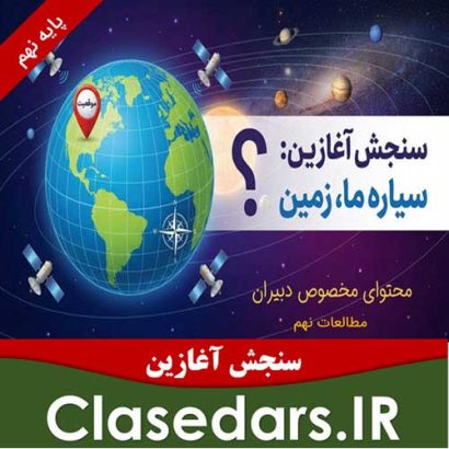 سنجش آغازین دس اول مطالعات نهم