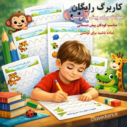 کاربرگ رایگان مهارت دست ورزی پیش از نوشتن