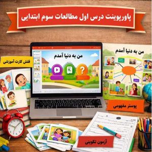 پاورپوینت حرفه‌ای درس اول مطالعات اجتماعی پایه سوم ابتدایی