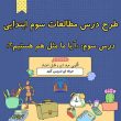دانلود رایگان طرح درس مطالعات سوم ابتدایی