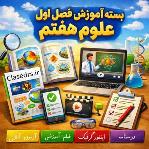 بسته آموزشی فصل اول علوم هفتم