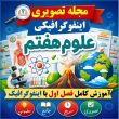 مجله تصویری اینفوگرافیک فصل اول علوم هفتم