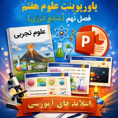 پاورپوینت فصل نهم علوم هفتم