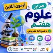 آزمون آنلاین فصل اول علوم هفتم با پاسخنامه تشریحی