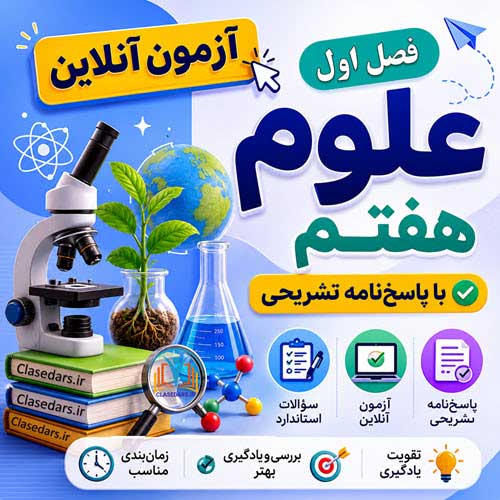آزمون آنلاین فصل اول علوم هفتم با پاسخنامه تشریحی