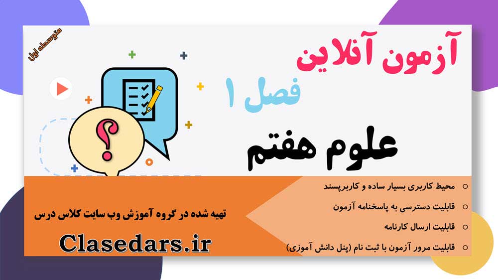 آزمون آنلاین فصل اول علوم هفتم با پاسخنامه تشریحی