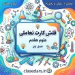 فلش کارت تعاملی فصل اول علوم هفتم