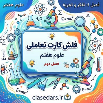 فلش کارت تعاملی فصل دوم علوم هفتم