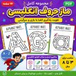کاربرگ ماز حروف انگلیسی A تا Z | آموزش الفبای انگلیسی با بازی