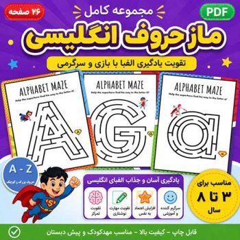 کاربرگ ماز حروف انگلیسی A تا Z | آموزش الفبای انگلیسی با بازی