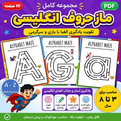 کاربرگ ماز حروف انگلیسی A تا Z | آموزش الفبای انگلیسی با بازی