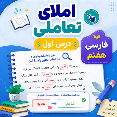 املای تعاملی درس اول فارسی هفتم