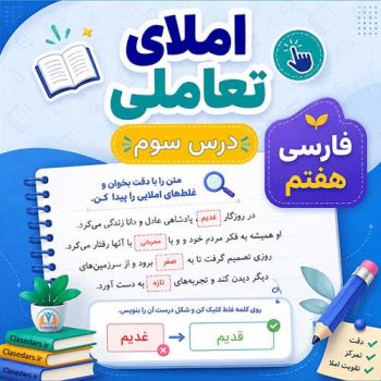 املای تعاملی درس سوم فارسی هفتم