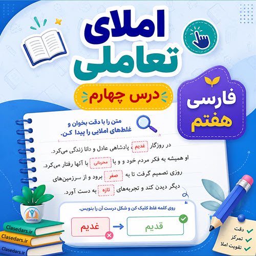 املای تعاملی درس چهارم فارسی هفتم