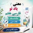 معنی شعر یاد تو فارسی هفتم