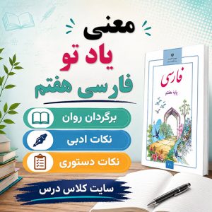 معنی شعر یاد تو فارسی هفتم