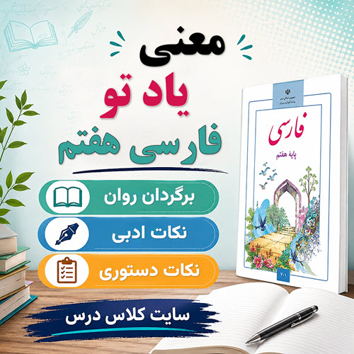 معنی شعر یاد تو فارسی هفتم