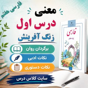 معنی شعر زنگ آفرینش فارسی هفتم