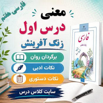 معنی شعر زنگ آفرینش فارسی هفتم