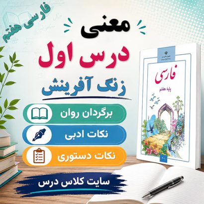 معنی شعر زنگ آفرینش فارسی هفتم