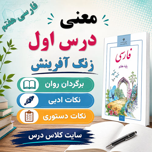 معنی شعر زنگ آفرینش فارسی هفتم