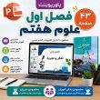 پاورپوینت علوم هفتم درس اول