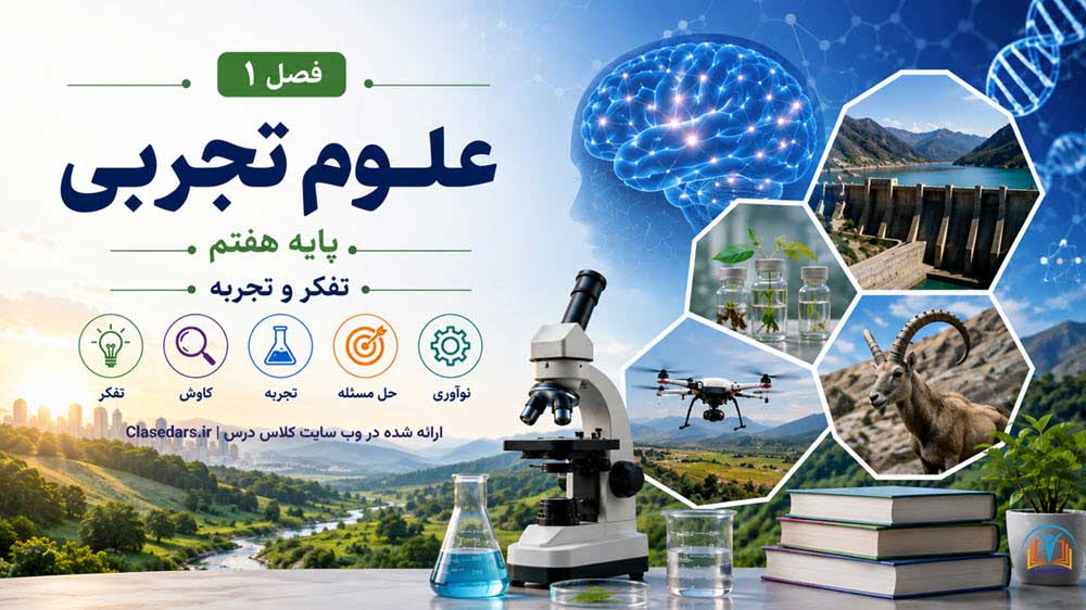 پاورپوینت علوم هفتم درس اول