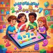 نرم‌افزار رایگان تعاملی آموزش جدول ضرب