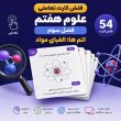 فلش کارت تعاملی علوم هفتم فصل سوم
