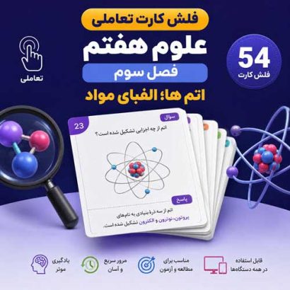 فلش کارت تعاملی علوم هفتم فصل سوم